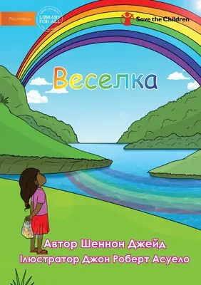 Веселка - Tęcza - Веселка - Rainbow