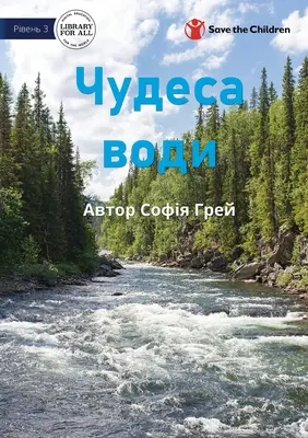 Cudowna woda - Чудеса води - Wonderful Water - Чудеса води