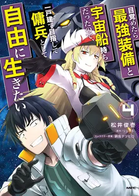 Odrodzony jako kosmiczny najemnik: I Woke Up Piloting the Strongest Starship! (Manga) Vol. 4 - Reborn as a Space Mercenary: I Woke Up Piloting the Strongest Starship! (Manga) Vol. 4