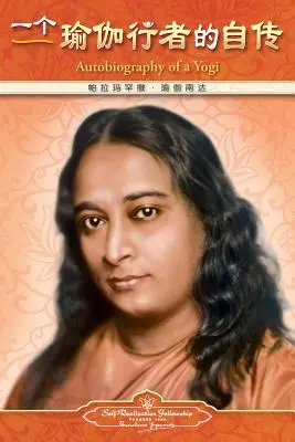 Autobiografia jogina - chiński uproszczony - Autobiography of a Yogi - Simplified Chinese