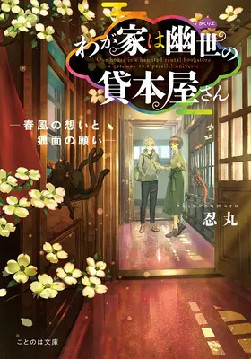 The Haunted Bookstore - Gateway to a Parallel Universe (Light Novel) Vol. 4