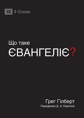 ЩО ТАКЕ ЄВАНГЕЛІЄ? (Czym jest Ewangelia?) - ЩО ТАКЕ ЄВАНГЕЛІЄ? (What Is the Gospel?)