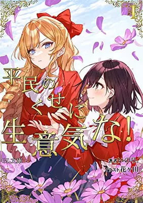 I'm in Love with the Villainess: Ona jest taka bezczelna jak na zwykłego człowieka (Light Novel) Vol. 1 - I'm in Love with the Villainess: She's So Cheeky for a Commoner (Light Novel) Vol. 1