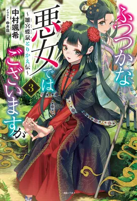 Choć jestem nieudolnym złoczyńcą: Tale of the Butterfly-Rat Body Swap in the Maiden Court (Light Novel) Vol. 3 - Though I Am an Inept Villainess: Tale of the Butterfly-Rat Body Swap in the Maiden Court (Light Novel) Vol. 3