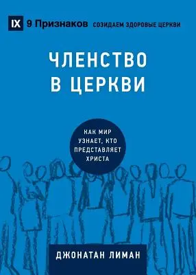 ЧЛЕНСТВО В ЦЕРКВИ (Przynależność do Kościoła) (rosyjski): Jak praca - ЧЛЕНСТВО В ЦЕРКВИ (Church Membership) (Russian): How the Wor