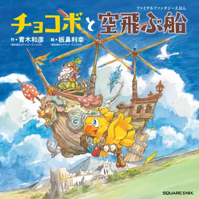 Chocobo and the Airship: A Final Fantasy Picture Book