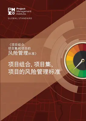 Standard zarządzania ryzykiem w portfelach, programach i projektach (chiński uproszczony) - The Standard for Risk Management in Portfolios, Programs, and Projects (Simplified Chinese)