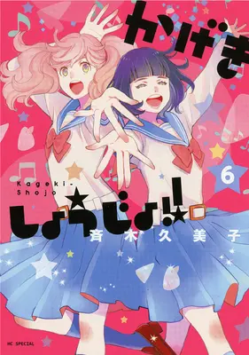 Kageki Shojo!!! Vol. 6 - Kageki Shojo!! Vol. 6