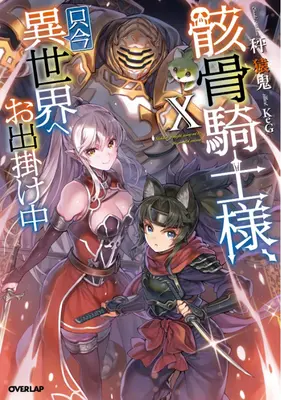 Szkieletowy rycerz w innym świecie (Light Novel) Vol. 10 - Skeleton Knight in Another World (Light Novel) Vol. 10