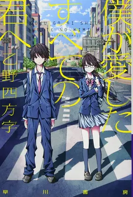 Do każdej, którą wcześniej kochałem (Light Novel) - To Every You I've Loved Before (Light Novel)