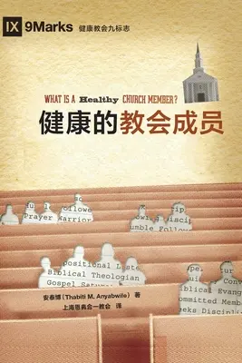 Co to jest zdrowy członek kościoła? (chiński) - 健康的教会成员 (What Is a Healthy Church Member?) (Chinese)