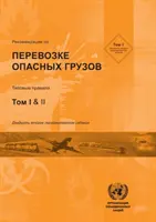 Zalecenia dotyczące transportu towarów niebezpiecznych - Recommendations on the Transport of Dangerous Goods