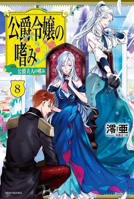 Accomplishments of the Duke's Daughter (Light Novel) Vol. 8