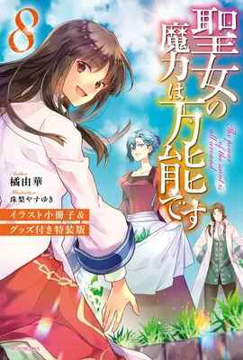 Magiczna moc świętego jest wszechmocna (Light Novel) Vol. 8 - The Saint's Magic Power Is Omnipotent (Light Novel) Vol. 8