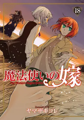 Oblubienica starożytnego maga, tom 18 - The Ancient Magus' Bride Vol. 18