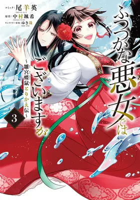 Chociaż jestem nieudolnym złoczyńcą: Tale of the Butterfly-Rat Body Swap in the Maiden Court (Manga) Vol. 3 - Though I Am an Inept Villainess: Tale of the Butterfly-Rat Body Swap in the Maiden Court (Manga) Vol. 3