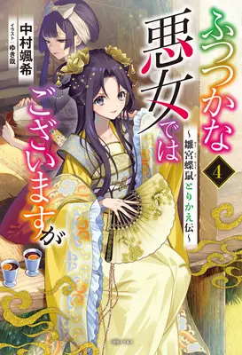 Choć jestem nieudolnym złoczyńcą: Tale of the Butterfly-Rat Body Swap in the Maiden Court (Light Novel) Vol. 4 - Though I Am an Inept Villainess: Tale of the Butterfly-Rat Body Swap in the Maiden Court (Light Novel) Vol. 4