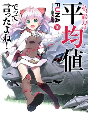 Czy nie powiedziałem, że moje zdolności będą przeciętne w następnym życiu?! (Light Novel) Vol. 16 - Didn't I Say to Make My Abilities Average in the Next Life?! (Light Novel) Vol. 16