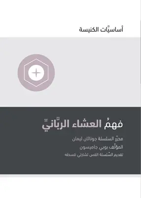 Zrozumienie Wieczerzy Pańskiej (arabski) - Understanding the Lord's Supper (Arabic)