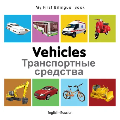 Moja pierwsza dwujęzyczna książka - pojazdy (angielski-rosyjski) - My First Bilingual Book-Vehicles (English-Russian)