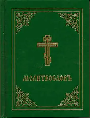 Modlitewnik - Molitvoslov: Wydanie cerkiewnosłowiańskie (zielona okładka) - Prayer Book - Molitvoslov: Church Slavonic Edition (Green Cover)