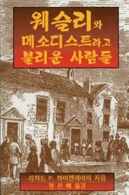 Wesley i ludzie zwani metodystami w języku koreańskim: Wersja koreańska - Wesley and the People Called Methodists Korean: Korean Version