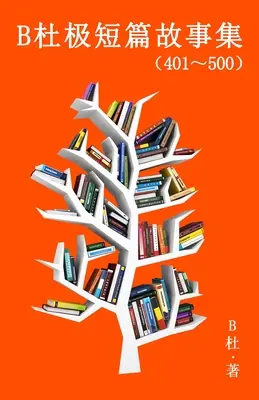 B杜极短篇故事集（401～500) (简体字版）: A Word to the Wise (Tales - B杜极短篇故事集（401～500) (简体字版）: A Word to the Wise ( Tales