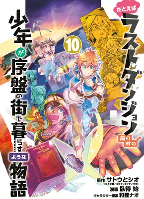 Załóżmy, że dzieciak z Last Dungeon Boonies przeniósł się do Starter Town 10 (manga) - Suppose a Kid from the Last Dungeon Boonies Moved to a Starter Town 10 (Manga)