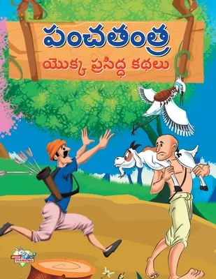 Słynne opowieści o Panchtantrze w języku telugu (పంచతంత్ర యొక్క ప్ - Famous Tales of Panchtantra in Telugu (పంచతంత్ర యొక్క ప్