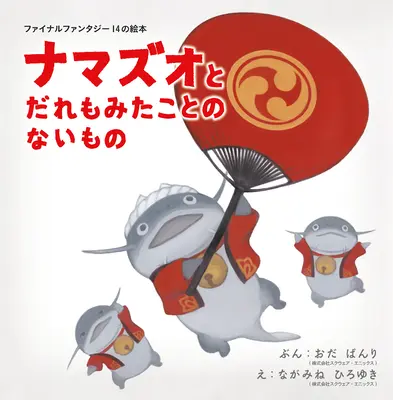 Final Fantasy XIV Picture Book: The Namazu and the Greatest Gift