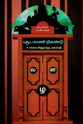 Soodamani Nigandu - Saiva Sithantha Agarathi / *சூடாமணி நிகண்டு *&# - Soodamani Nigandu -Saiva Sithantha Agarathi / *சூடாமணி நிகண்டு *&#