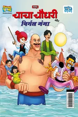 Chacha Chaudhary i Nirmal Ganga (चाचा चौधरी और निर्म - Chacha Chaudhary and Nirmal Ganga (चाचा चौधरी और निर्म