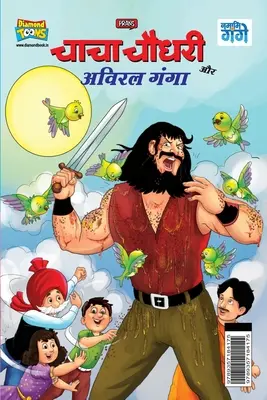 Chacha Chaudhary i Aviral Ganga (चाचा चौधरी और अविरल - Chacha Chaudhary and Aviral Ganga (चाचा चौधरी और अविरल