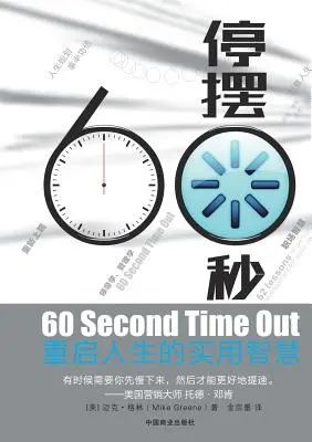 60 Second Time Out 停摆60秒