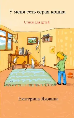 U menya est seraya koshka (Russian Edition): Zbiór ilustrowanych wesołych wierszy dla dzieci - U menya est seraya koshka (Russian Edition): A collection of the illustrated happy poems for children