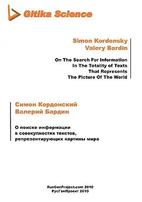O poiske informatsii w sovokupnostyakh tekstov, representiruyuschikh kartiny mira [On The Search For Information In The Totality of Texts That Represe