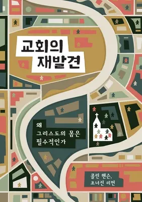 교회의 재발견 (Rediscover Church) (koreański): Dlaczego Ciało Chrystusa jest niezbędne - 교회의 재발견 (Rediscover Church) (Korean): Why the Body of Christ Is Essential