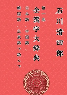 Zen Kanji Dai Jiten 1 「 Nihongo, Chuugokugo, Kankokugo, Kantongo de Yonde」 Ver. Tascabile Edizione Italiana: 「日本Ţ - Zen Kanji Dai Jiten 1 「Nihongo, Chuugokugo, Kankokugo, Kantongo de Yonde」Ver. Tascabile Edizione Italiana: 「日本Ţ