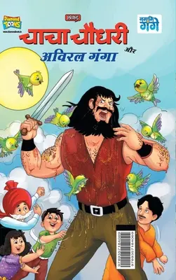 Chacha Chaudhary i Aviral Ganga (चाचा चौधरी और अविरल - Chacha Chaudhary and Aviral Ganga (चाचा चौधरी और अविरल