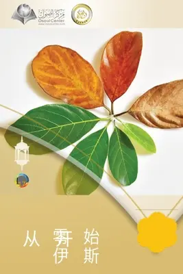 从零开始了解伊斯兰 - Początek i koniec - 从零开始了解伊斯兰 - The Beginning and the End