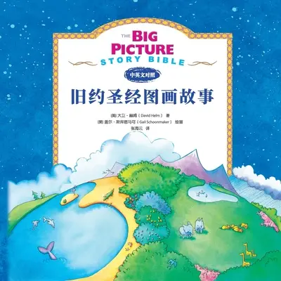 The Big Picture Story Bible (Stary Testament) 旧约启蒙故事 - The Big Picture Story Bible (Old Testament) 旧约启蒙故事