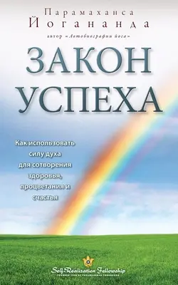 Закон успеха (Self Realization Fellowship - LOS rosyjski) - Закон успеха (Self Realization Fellowship - LOS Russian)