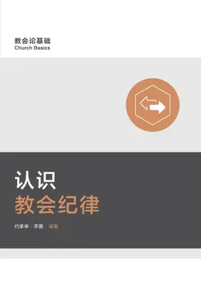 认识教会纪律 Zrozumienie dyscypliny kościelnej (chiński uproszczony) - 认识教会纪律 Understanding Church Discipline (Simplified Chinese)