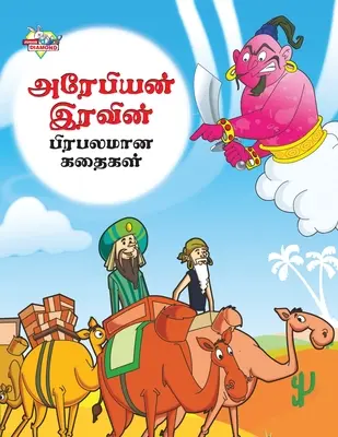 Słynne opowieści o arabskim rycerzu w języku tamilskim (அரேபியன் இரவின் ப&# - Famous Tales of Arabian Knight in Tamil (அரேபியன் இரவின் ப&#