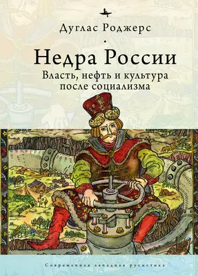 Głębiny Rosji: Ropa, władza i kultura po socjalizmie - The Depths of Russia: Oil, Power, and Culture After Socialism