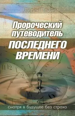 Proroczy przewodnik po czasach ostatecznych - ROSYJSKI - Prophetic Guide to the End Times - RUSSIAN