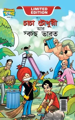 Chacha Chaudhary i Swachh Bharat (চাচা চৌধুরী আর স্বচ - Chacha Chaudhary And Swachh Bharat (চাচা চৌধুরী আর স্বচ