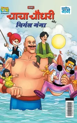 Chacha Chaudhary i Nirmal Ganga (चाचा चौधरी और निर्म - Chacha Chaudhary and Nirmal Ganga (चाचा चौधरी और निर्म