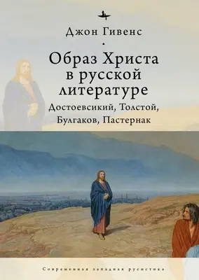 Obraz Chrystusa w literaturze rosyjskiej: Dostojewski, Tołstoj, Bułhakow, Pasternak - The Image of Christ in Russian Literature.: Dostoevsky, Tolstoy, Bulgakov, Pasternak