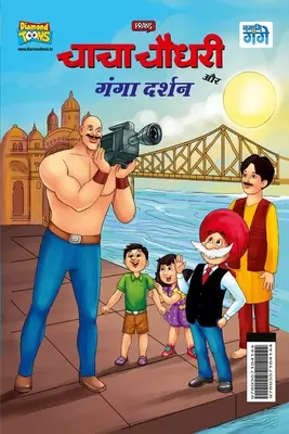 Chacha Chaudhary i Ganga Darshan (चाचा चौधरी और गंगा ê - Chacha Chaudhary and Ganga Darshan (चाचा चौधरी और गंगा ê